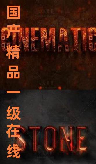 国产一级视频播放,精彩纷呈，视听盛宴